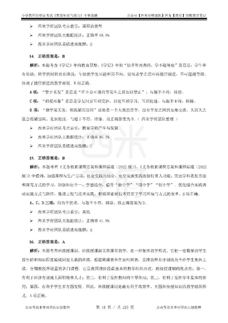 十年真题答案-小学科二-纯选择题版_教资_25下资料合集二_2025下（科一科二）十年真题汇编「最新完整版❗️」_小学：10年教资真题汇编_真题拆分-纯选择题版
