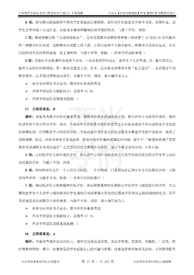 十年真题答案-小学科二-纯选择题版_教资_25下资料合集二_2025下（科一科二）十年真题汇编「最新完整版❗️」_小学：10年教资真题汇编_真题拆分-纯选择题版