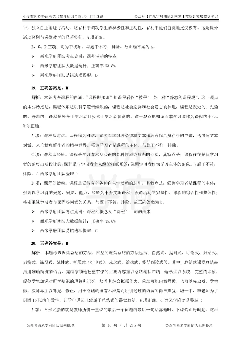 十年真题答案-小学科二-纯选择题版_教资_25下资料合集二_2025下（科一科二）十年真题汇编「最新完整版❗️」_小学：10年教资真题汇编_真题拆分-纯选择题版