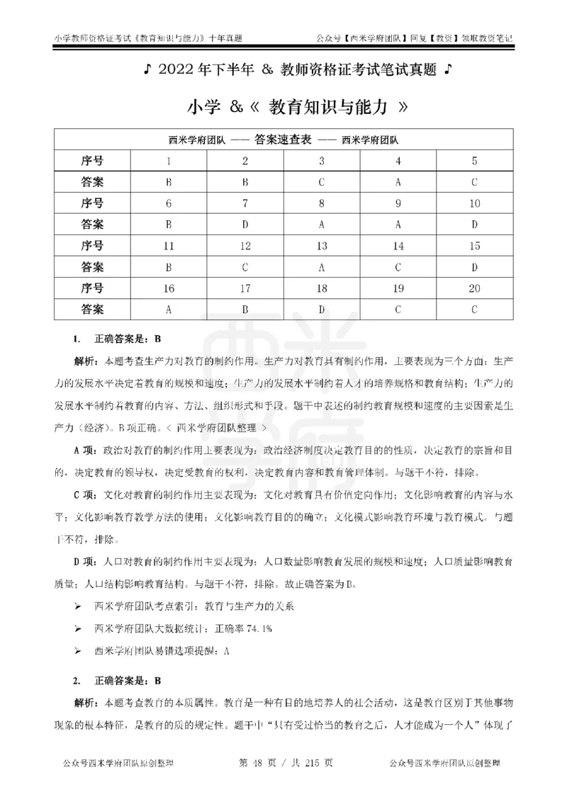 十年真题答案-小学科二-纯选择题版_教资_25下资料合集二_2025下（科一科二）十年真题汇编「最新完整版❗️」_小学：10年教资真题汇编_真题拆分-纯选择题版