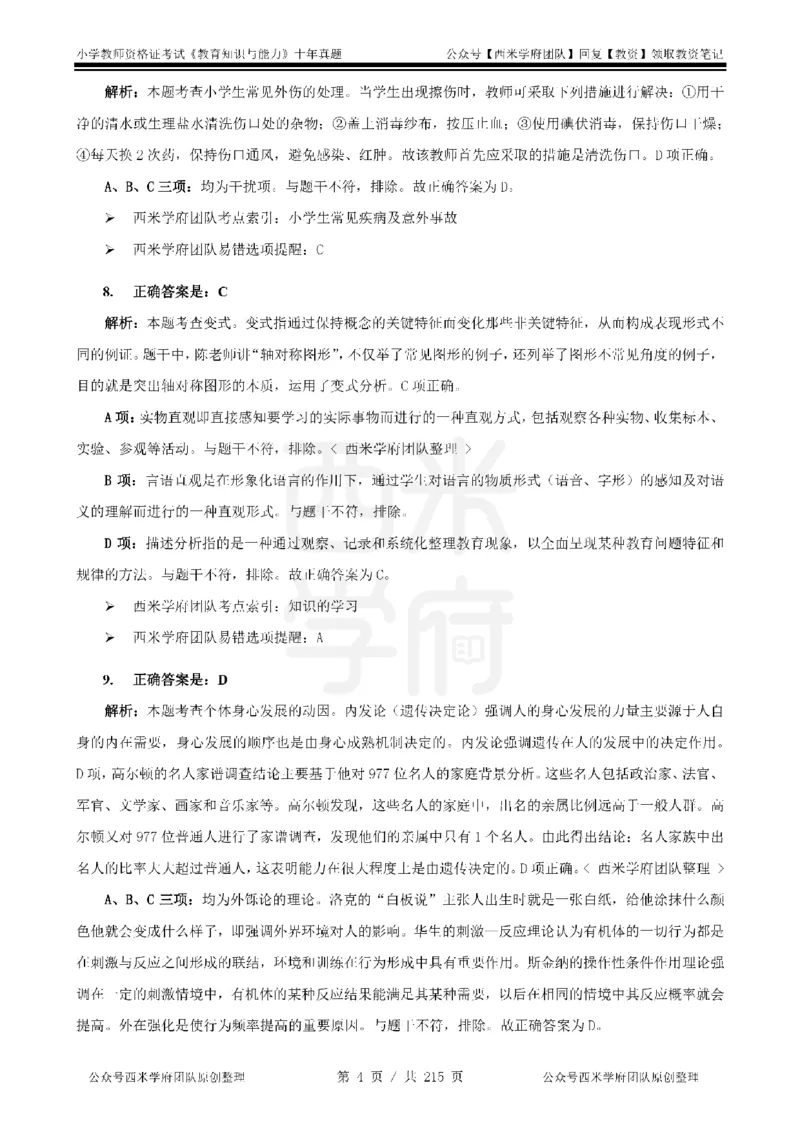 十年真题答案-小学科二-纯选择题版_教资_25下资料合集二_2025下（科一科二）十年真题汇编「最新完整版❗️」_小学：10年教资真题汇编_真题拆分-纯选择题版