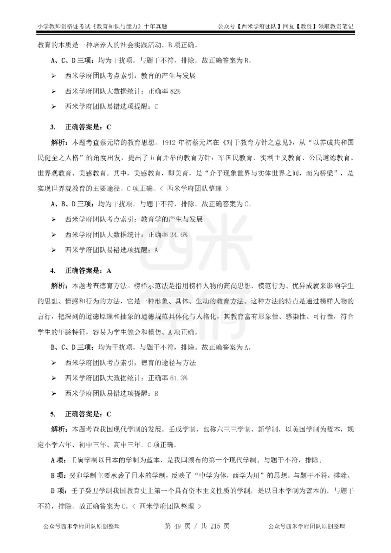 十年真题答案-小学科二-纯选择题版_教资_25下资料合集二_2025下（科一科二）十年真题汇编「最新完整版❗️」_小学：10年教资真题汇编_真题拆分-纯选择题版