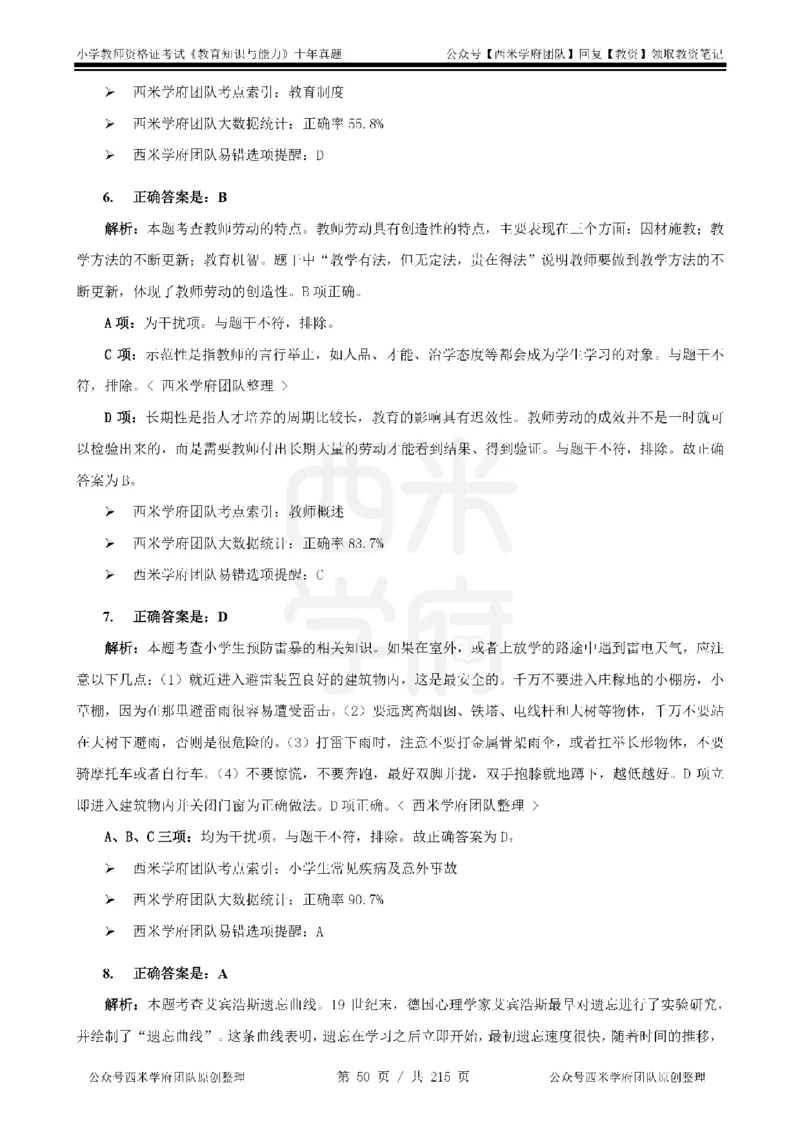 十年真题答案-小学科二-纯选择题版_教资_25下资料合集二_2025下（科一科二）十年真题汇编「最新完整版❗️」_小学：10年教资真题汇编_真题拆分-纯选择题版