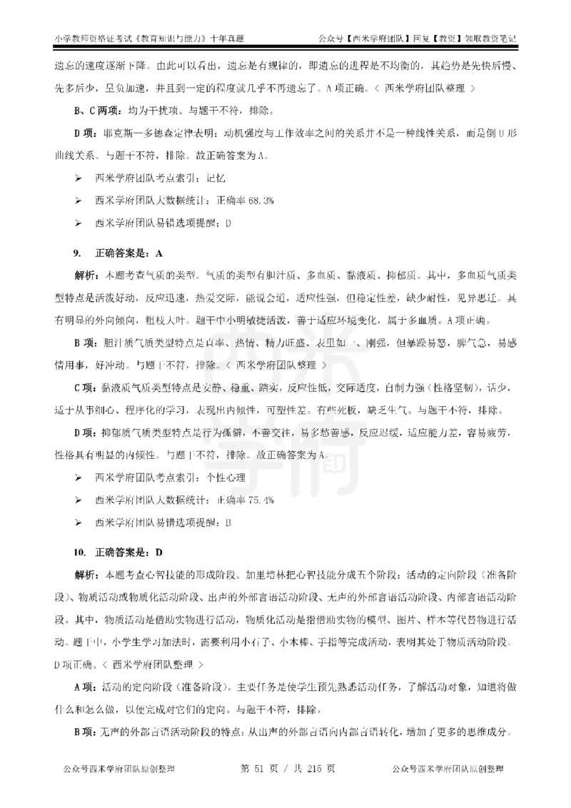 十年真题答案-小学科二-纯选择题版_教资_25下资料合集二_2025下（科一科二）十年真题汇编「最新完整版❗️」_小学：10年教资真题汇编_真题拆分-纯选择题版