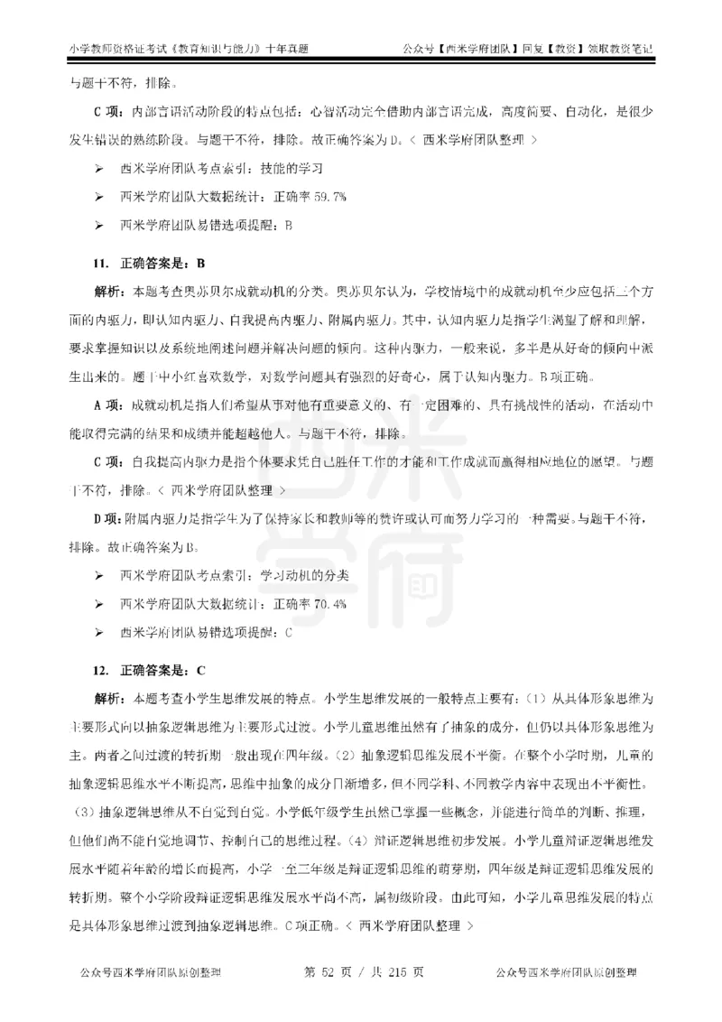 十年真题答案-小学科二-纯选择题版_教资_25下资料合集二_2025下（科一科二）十年真题汇编「最新完整版❗️」_小学：10年教资真题汇编_真题拆分-纯选择题版