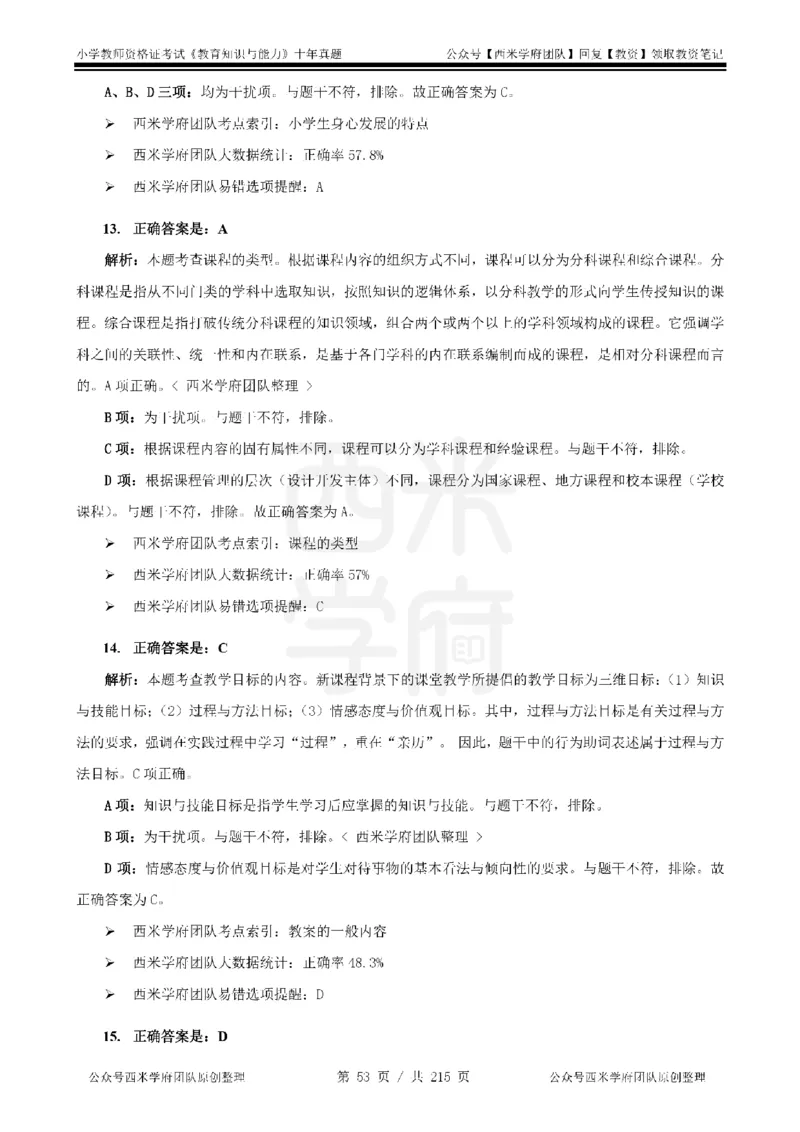 十年真题答案-小学科二-纯选择题版_教资_25下资料合集二_2025下（科一科二）十年真题汇编「最新完整版❗️」_小学：10年教资真题汇编_真题拆分-纯选择题版