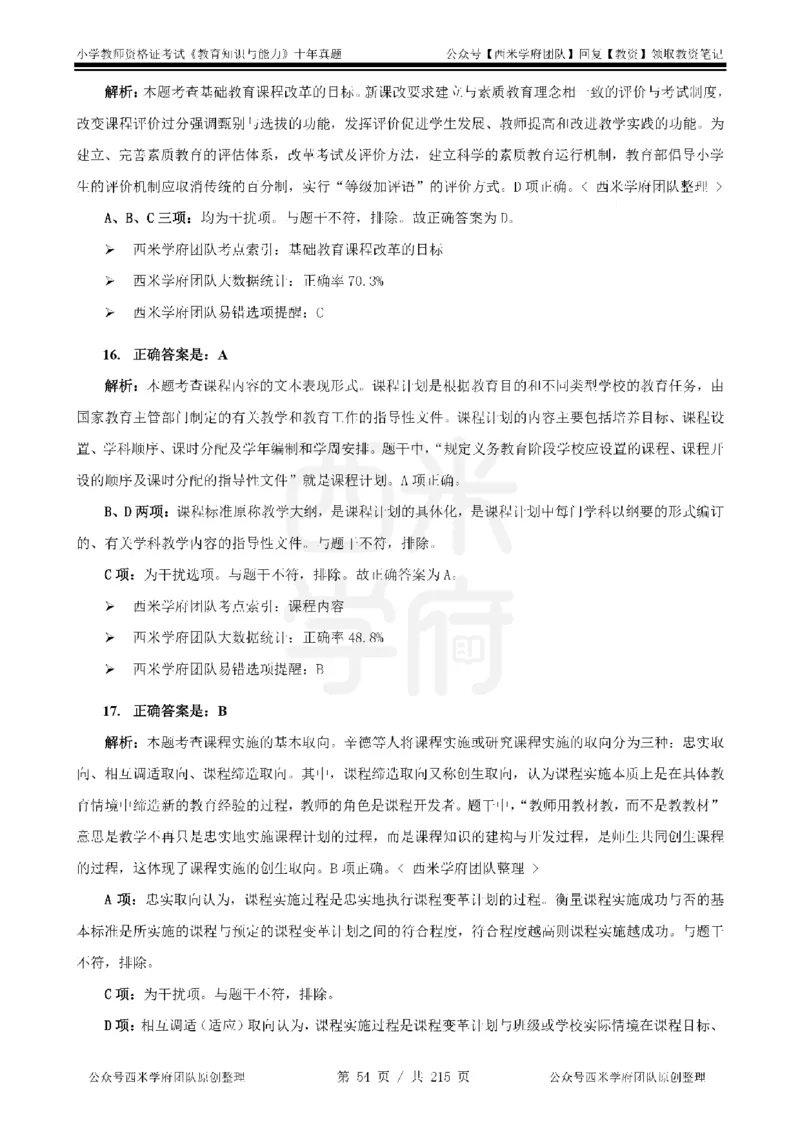 十年真题答案-小学科二-纯选择题版_教资_25下资料合集二_2025下（科一科二）十年真题汇编「最新完整版❗️」_小学：10年教资真题汇编_真题拆分-纯选择题版