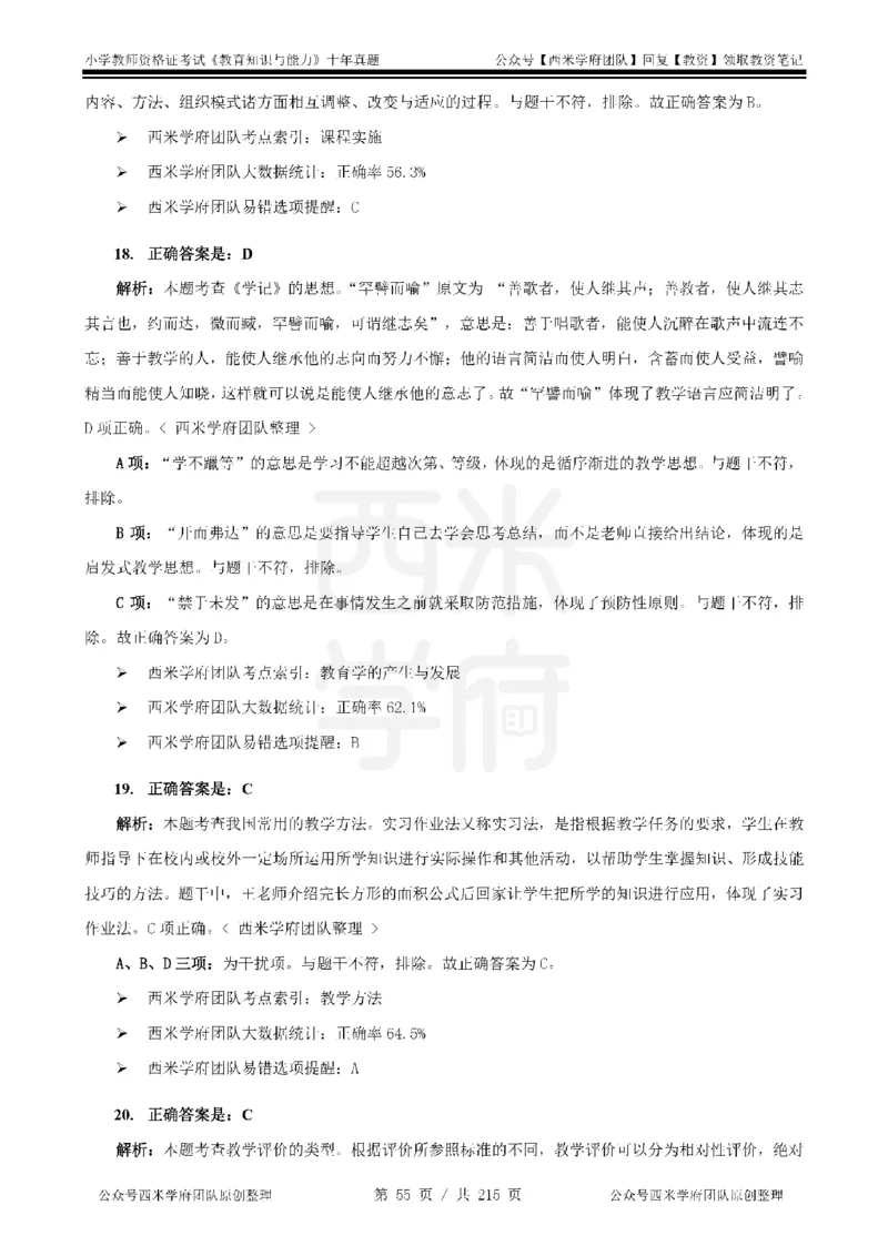 十年真题答案-小学科二-纯选择题版_教资_25下资料合集二_2025下（科一科二）十年真题汇编「最新完整版❗️」_小学：10年教资真题汇编_真题拆分-纯选择题版