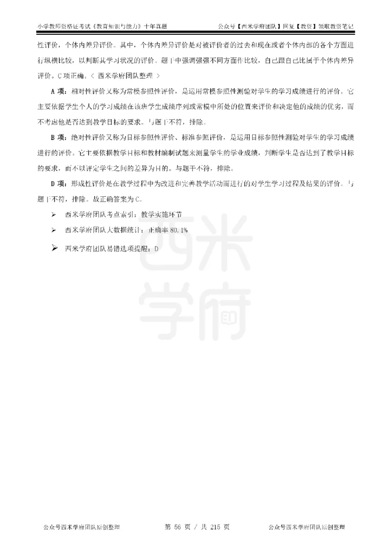 十年真题答案-小学科二-纯选择题版_教资_25下资料合集二_2025下（科一科二）十年真题汇编「最新完整版❗️」_小学：10年教资真题汇编_真题拆分-纯选择题版
