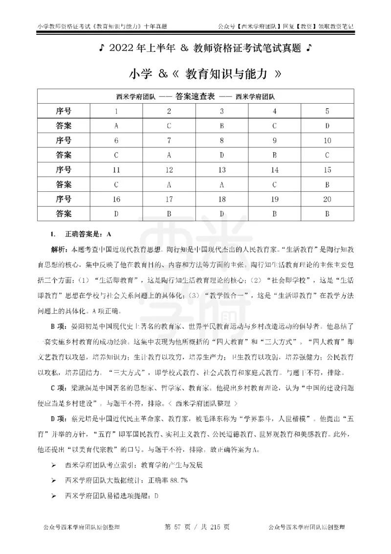 十年真题答案-小学科二-纯选择题版_教资_25下资料合集二_2025下（科一科二）十年真题汇编「最新完整版❗️」_小学：10年教资真题汇编_真题拆分-纯选择题版