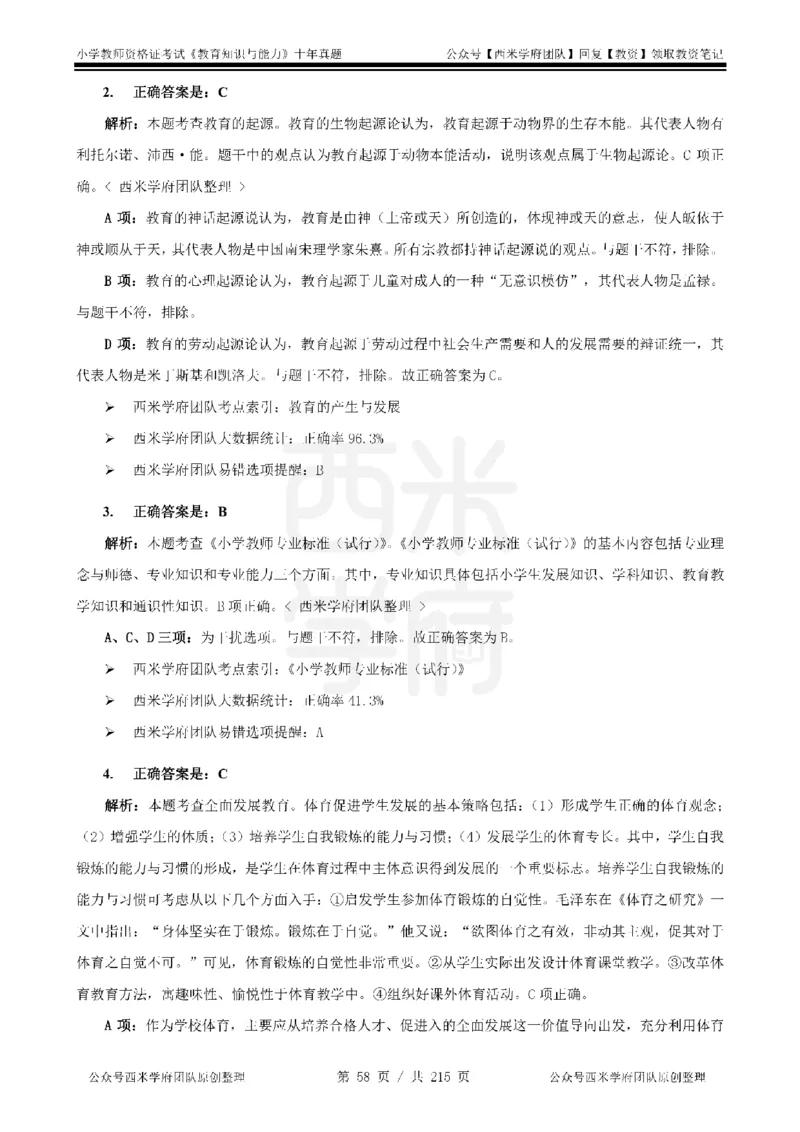 十年真题答案-小学科二-纯选择题版_教资_25下资料合集二_2025下（科一科二）十年真题汇编「最新完整版❗️」_小学：10年教资真题汇编_真题拆分-纯选择题版