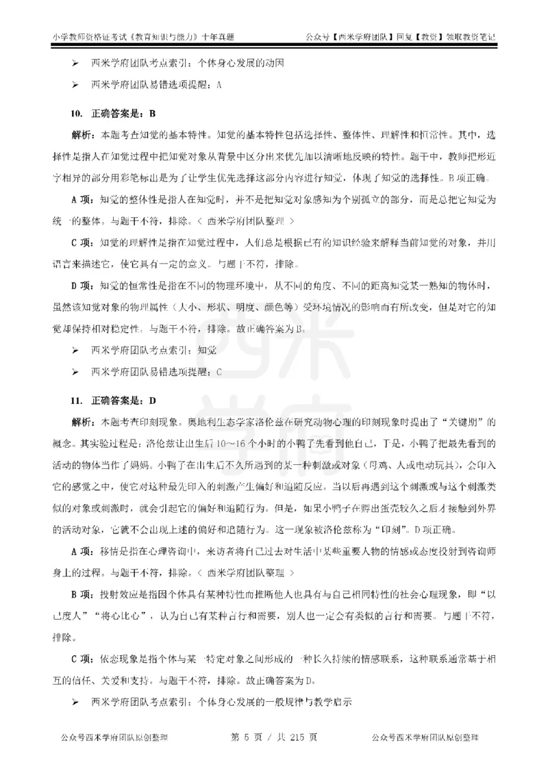 十年真题答案-小学科二-纯选择题版_教资_25下资料合集二_2025下（科一科二）十年真题汇编「最新完整版❗️」_小学：10年教资真题汇编_真题拆分-纯选择题版