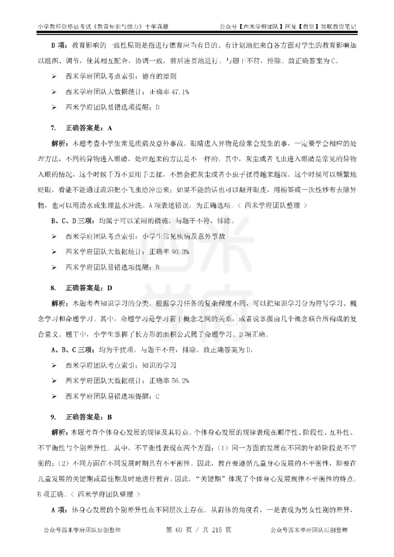 十年真题答案-小学科二-纯选择题版_教资_25下资料合集二_2025下（科一科二）十年真题汇编「最新完整版❗️」_小学：10年教资真题汇编_真题拆分-纯选择题版