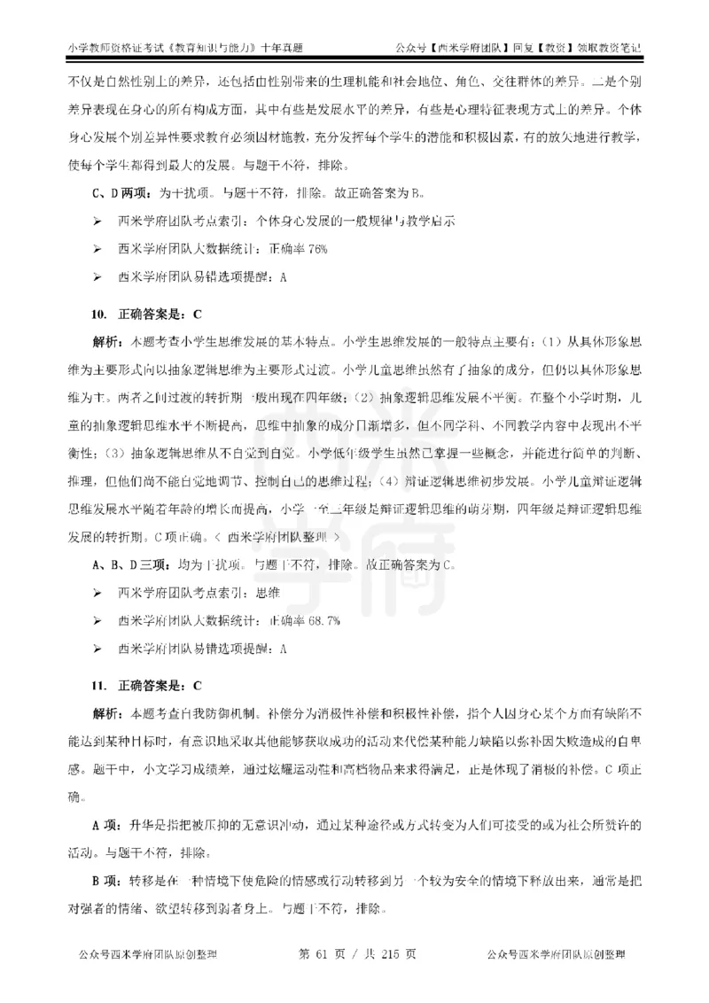 十年真题答案-小学科二-纯选择题版_教资_25下资料合集二_2025下（科一科二）十年真题汇编「最新完整版❗️」_小学：10年教资真题汇编_真题拆分-纯选择题版