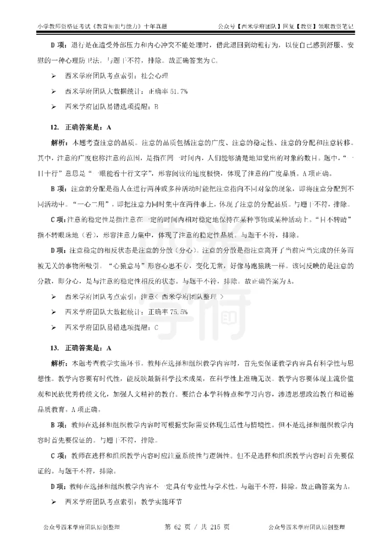 十年真题答案-小学科二-纯选择题版_教资_25下资料合集二_2025下（科一科二）十年真题汇编「最新完整版❗️」_小学：10年教资真题汇编_真题拆分-纯选择题版