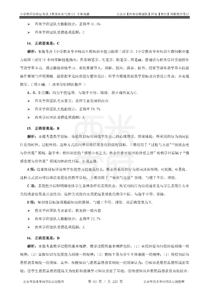 十年真题答案-小学科二-纯选择题版_教资_25下资料合集二_2025下（科一科二）十年真题汇编「最新完整版❗️」_小学：10年教资真题汇编_真题拆分-纯选择题版