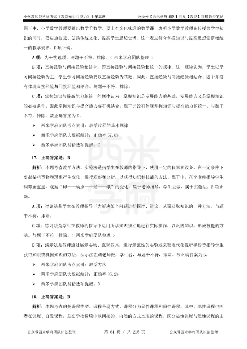 十年真题答案-小学科二-纯选择题版_教资_25下资料合集二_2025下（科一科二）十年真题汇编「最新完整版❗️」_小学：10年教资真题汇编_真题拆分-纯选择题版