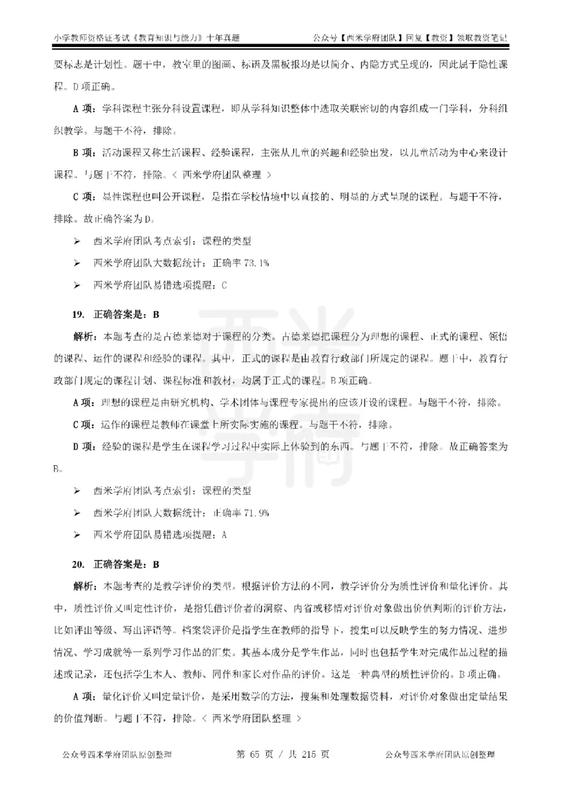 十年真题答案-小学科二-纯选择题版_教资_25下资料合集二_2025下（科一科二）十年真题汇编「最新完整版❗️」_小学：10年教资真题汇编_真题拆分-纯选择题版