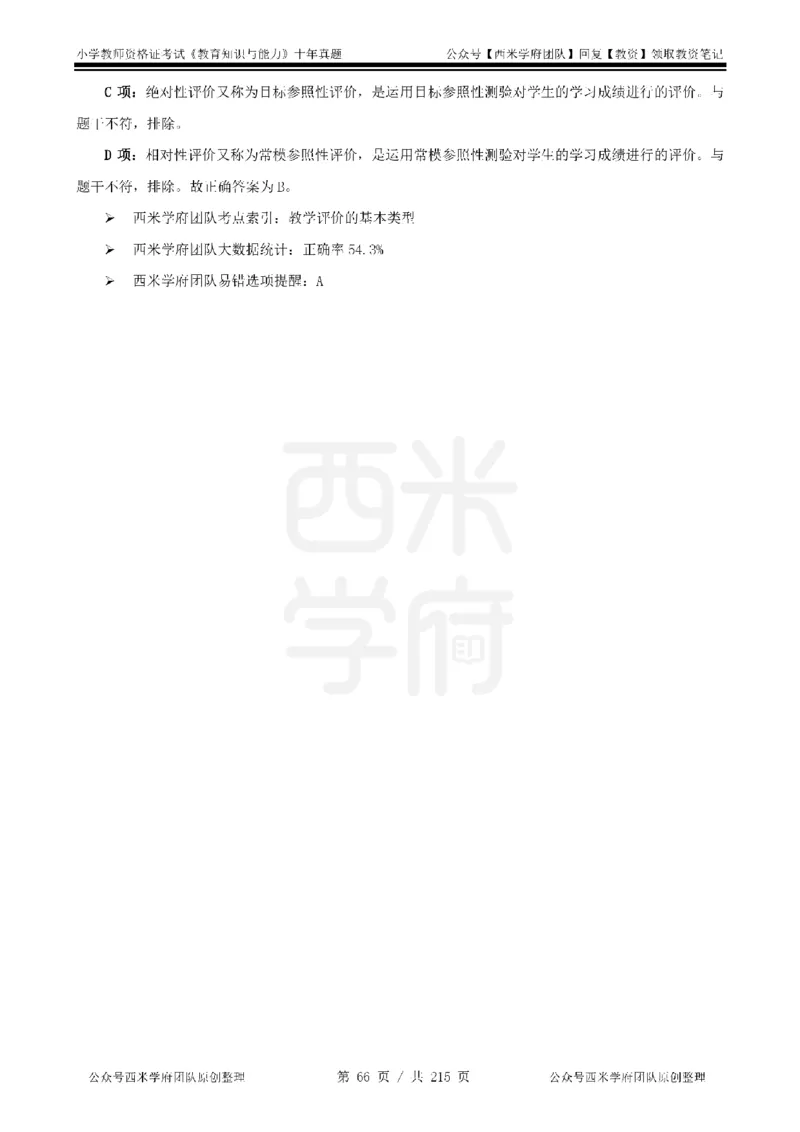 十年真题答案-小学科二-纯选择题版_教资_25下资料合集二_2025下（科一科二）十年真题汇编「最新完整版❗️」_小学：10年教资真题汇编_真题拆分-纯选择题版