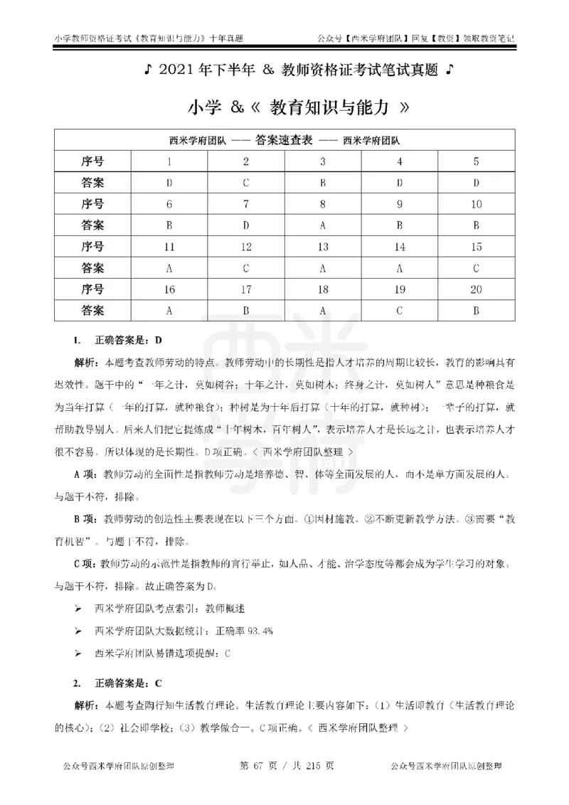 十年真题答案-小学科二-纯选择题版_教资_25下资料合集二_2025下（科一科二）十年真题汇编「最新完整版❗️」_小学：10年教资真题汇编_真题拆分-纯选择题版