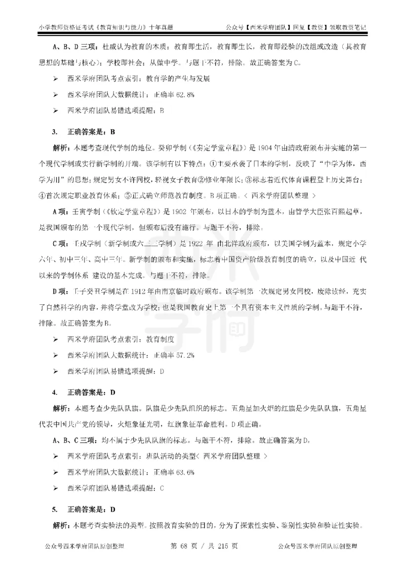 十年真题答案-小学科二-纯选择题版_教资_25下资料合集二_2025下（科一科二）十年真题汇编「最新完整版❗️」_小学：10年教资真题汇编_真题拆分-纯选择题版