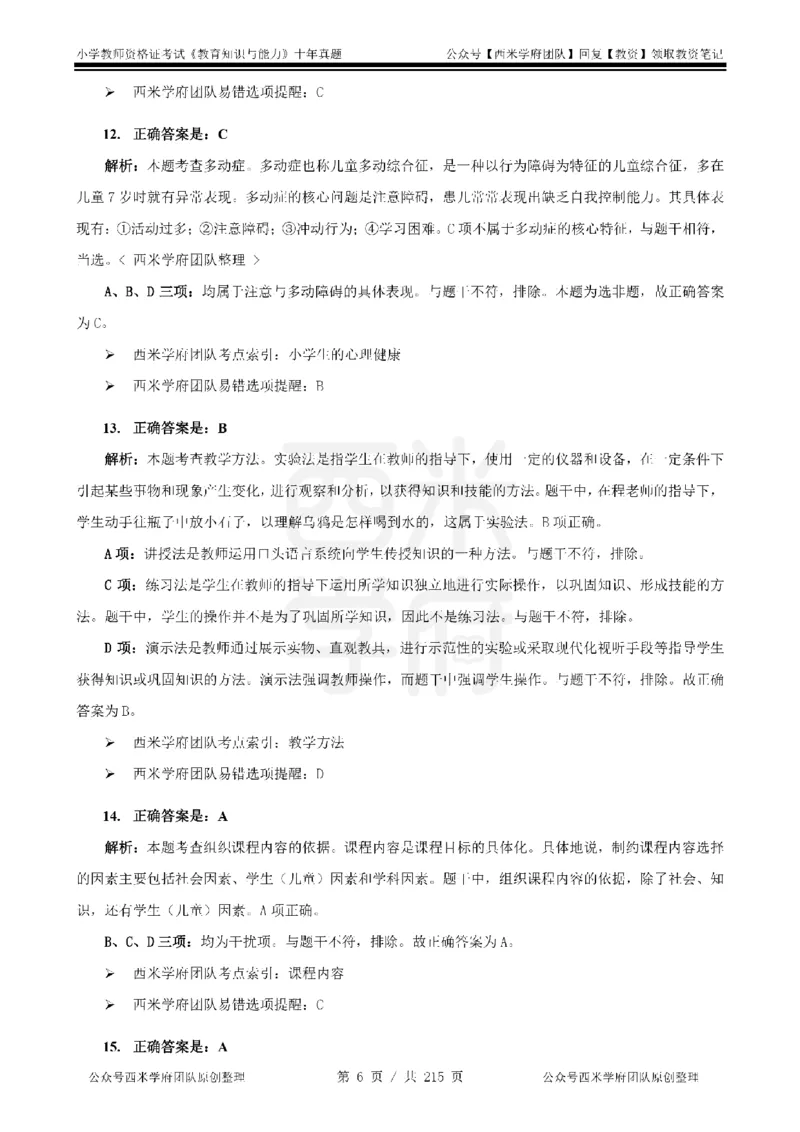 十年真题答案-小学科二-纯选择题版_教资_25下资料合集二_2025下（科一科二）十年真题汇编「最新完整版❗️」_小学：10年教资真题汇编_真题拆分-纯选择题版