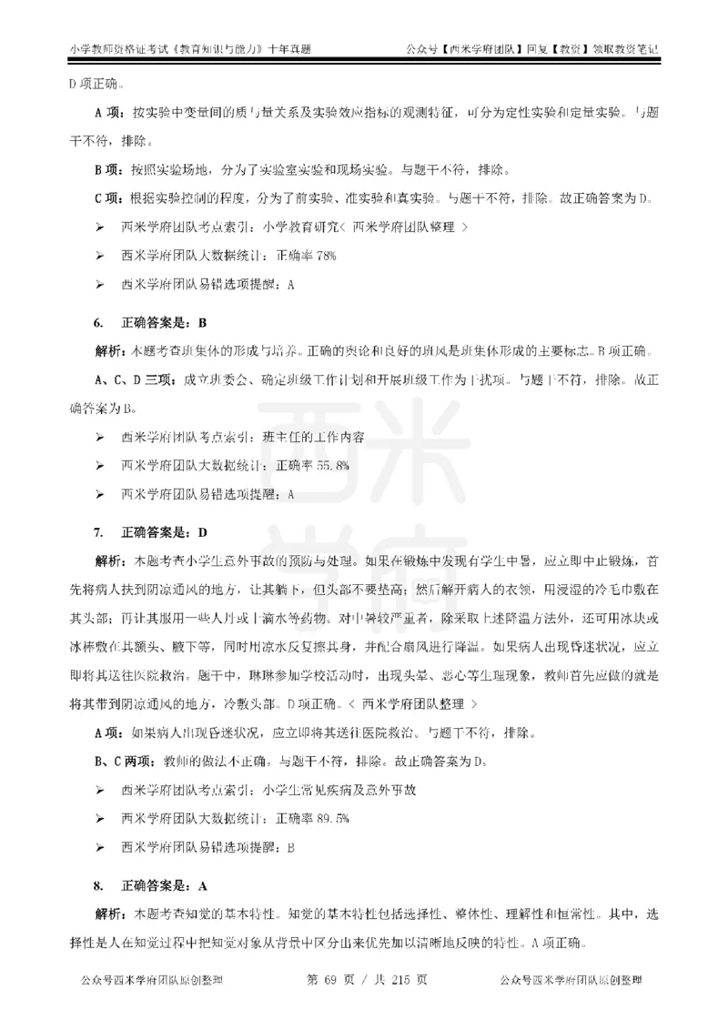 十年真题答案-小学科二-纯选择题版_教资_25下资料合集二_2025下（科一科二）十年真题汇编「最新完整版❗️」_小学：10年教资真题汇编_真题拆分-纯选择题版