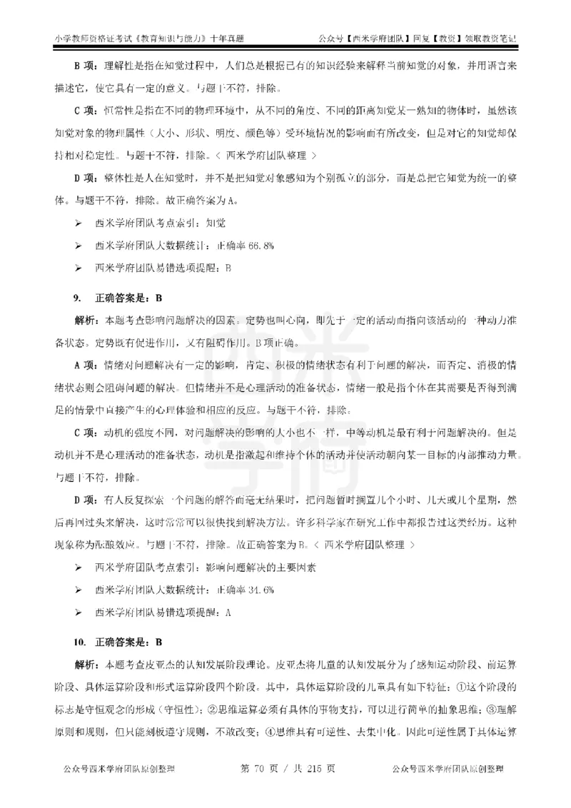 十年真题答案-小学科二-纯选择题版_教资_25下资料合集二_2025下（科一科二）十年真题汇编「最新完整版❗️」_小学：10年教资真题汇编_真题拆分-纯选择题版