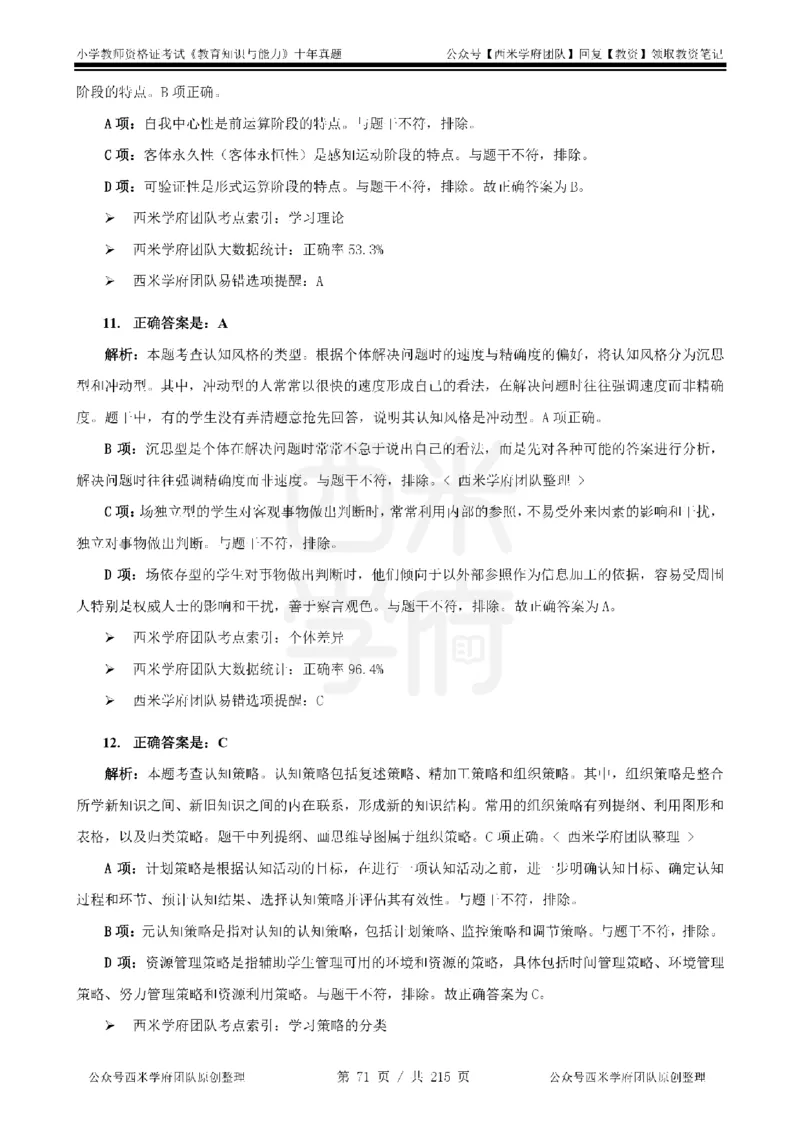 十年真题答案-小学科二-纯选择题版_教资_25下资料合集二_2025下（科一科二）十年真题汇编「最新完整版❗️」_小学：10年教资真题汇编_真题拆分-纯选择题版