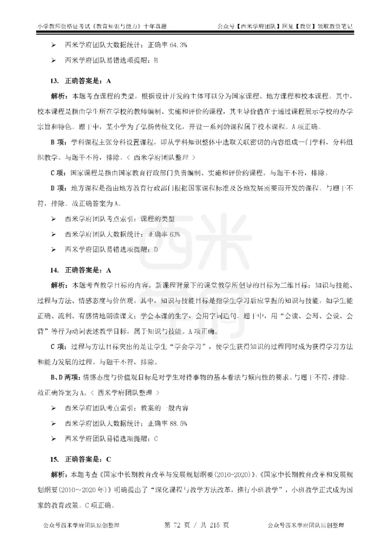 十年真题答案-小学科二-纯选择题版_教资_25下资料合集二_2025下（科一科二）十年真题汇编「最新完整版❗️」_小学：10年教资真题汇编_真题拆分-纯选择题版