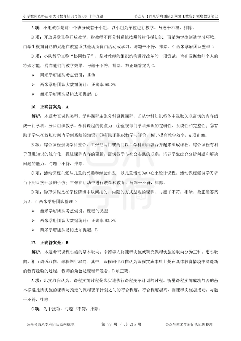 十年真题答案-小学科二-纯选择题版_教资_25下资料合集二_2025下（科一科二）十年真题汇编「最新完整版❗️」_小学：10年教资真题汇编_真题拆分-纯选择题版