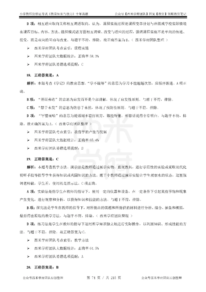 十年真题答案-小学科二-纯选择题版_教资_25下资料合集二_2025下（科一科二）十年真题汇编「最新完整版❗️」_小学：10年教资真题汇编_真题拆分-纯选择题版