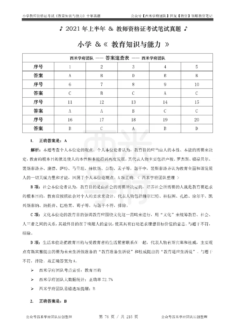 十年真题答案-小学科二-纯选择题版_教资_25下资料合集二_2025下（科一科二）十年真题汇编「最新完整版❗️」_小学：10年教资真题汇编_真题拆分-纯选择题版