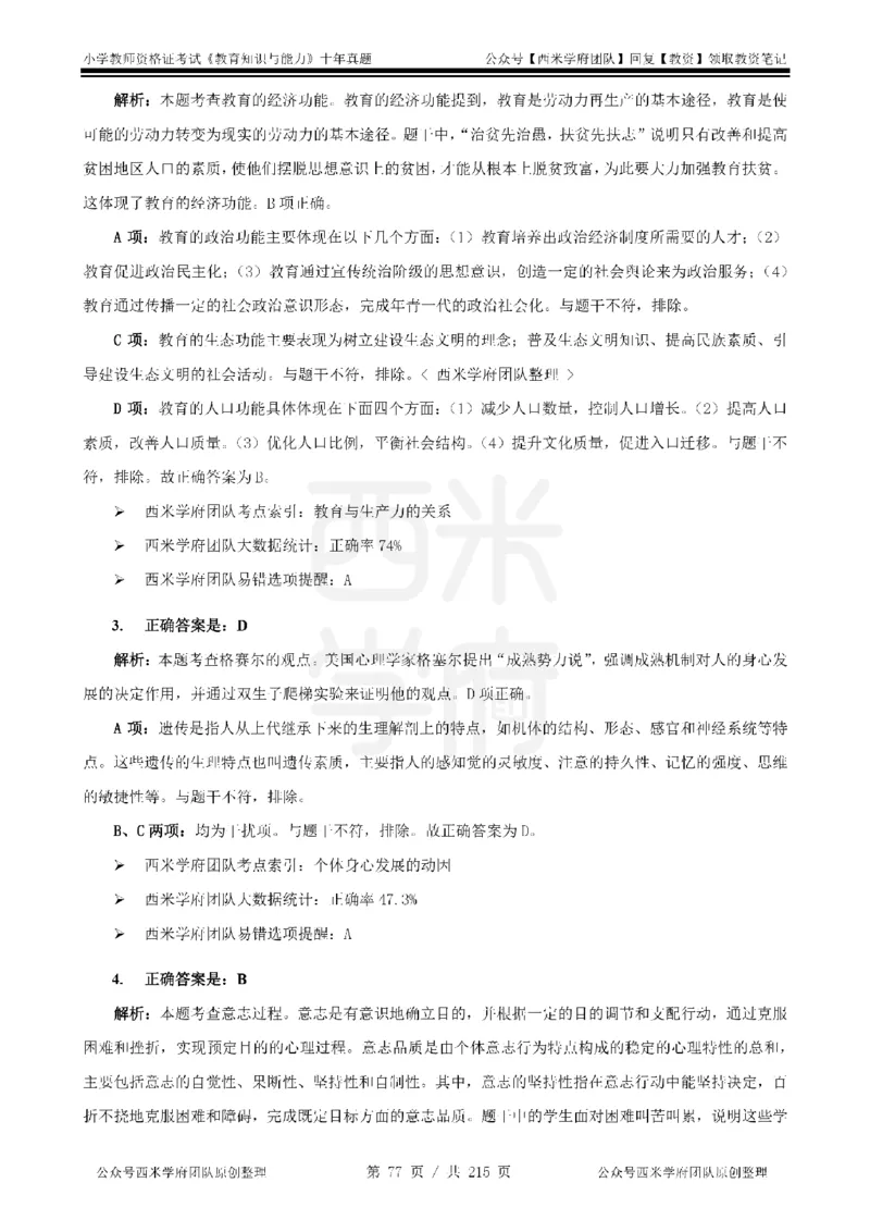 十年真题答案-小学科二-纯选择题版_教资_25下资料合集二_2025下（科一科二）十年真题汇编「最新完整版❗️」_小学：10年教资真题汇编_真题拆分-纯选择题版