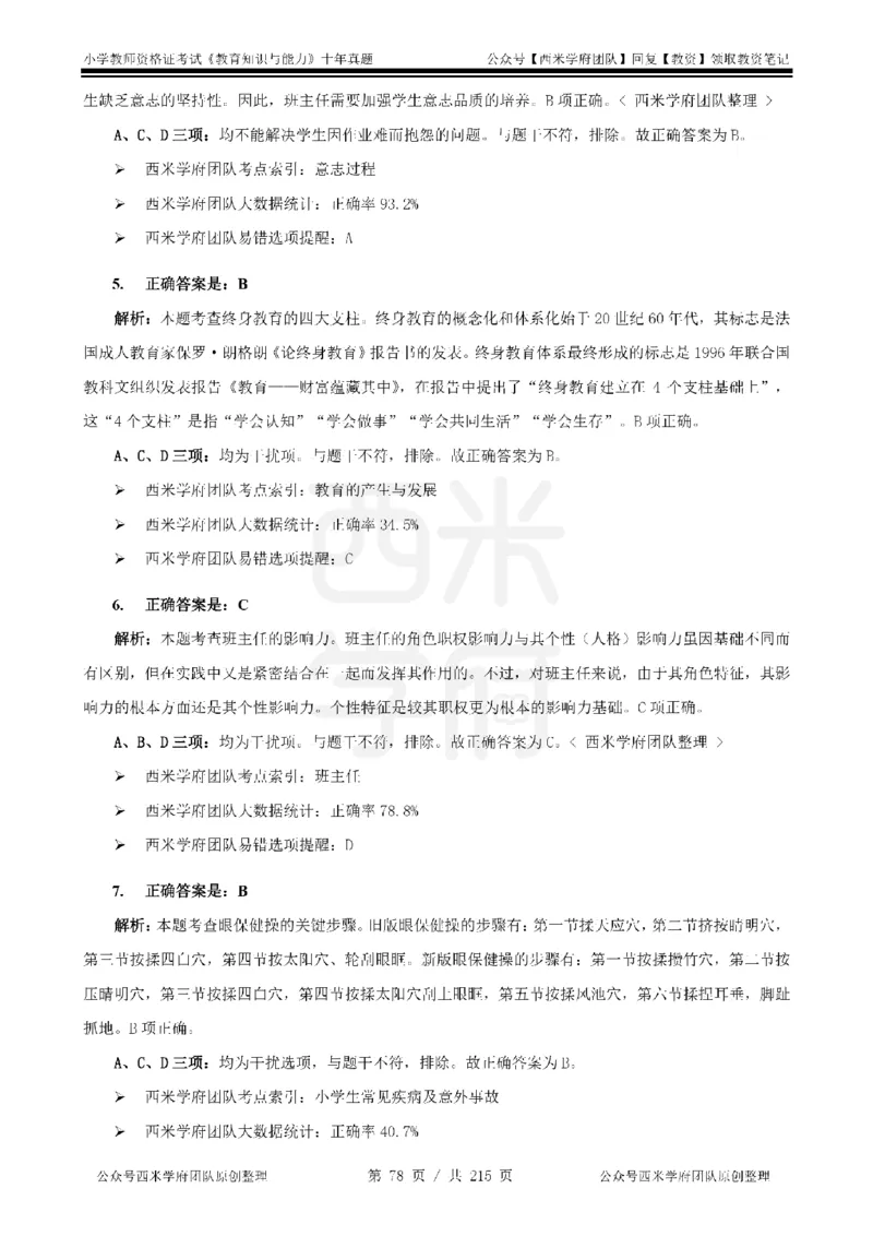 十年真题答案-小学科二-纯选择题版_教资_25下资料合集二_2025下（科一科二）十年真题汇编「最新完整版❗️」_小学：10年教资真题汇编_真题拆分-纯选择题版