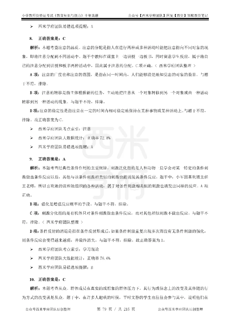 十年真题答案-小学科二-纯选择题版_教资_25下资料合集二_2025下（科一科二）十年真题汇编「最新完整版❗️」_小学：10年教资真题汇编_真题拆分-纯选择题版