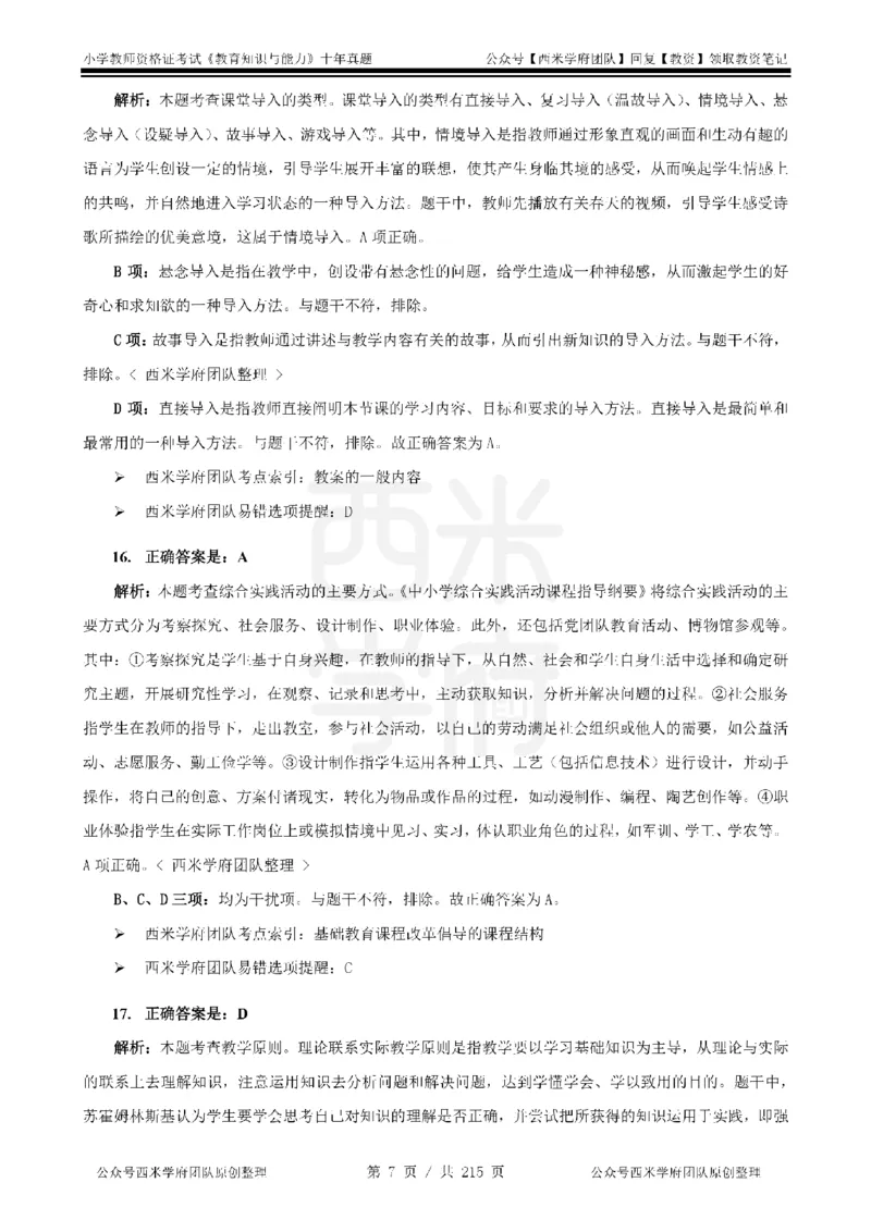 十年真题答案-小学科二-纯选择题版_教资_25下资料合集二_2025下（科一科二）十年真题汇编「最新完整版❗️」_小学：10年教资真题汇编_真题拆分-纯选择题版