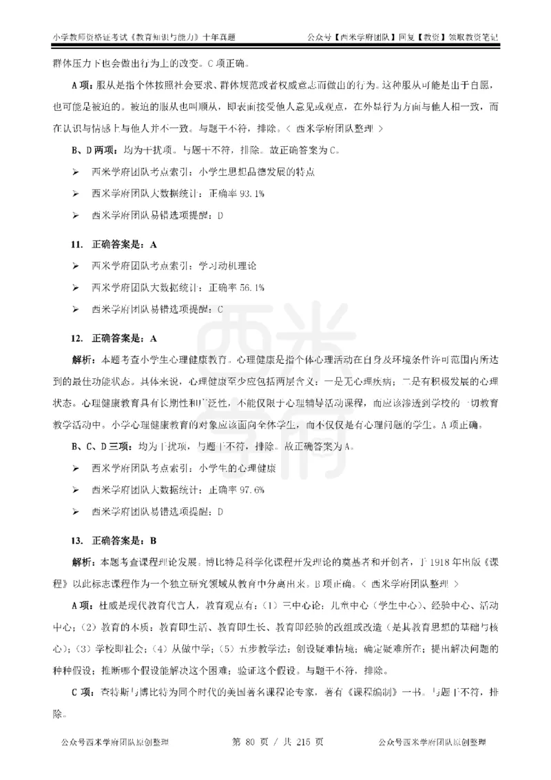 十年真题答案-小学科二-纯选择题版_教资_25下资料合集二_2025下（科一科二）十年真题汇编「最新完整版❗️」_小学：10年教资真题汇编_真题拆分-纯选择题版