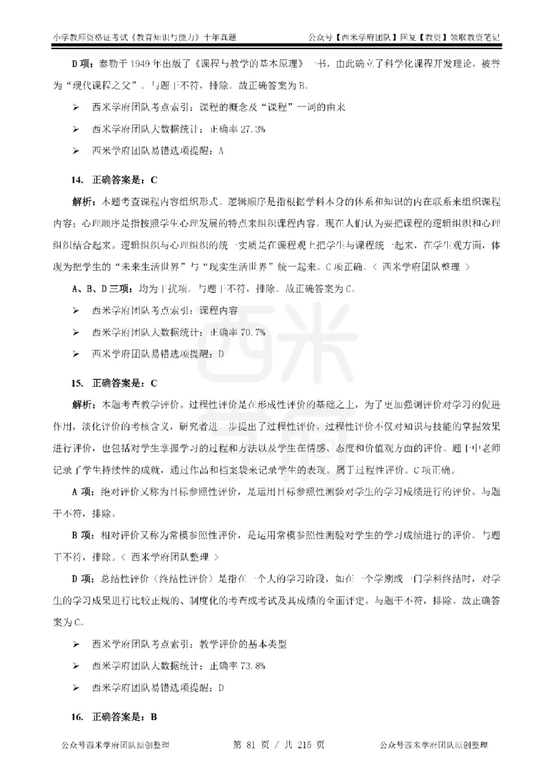 十年真题答案-小学科二-纯选择题版_教资_25下资料合集二_2025下（科一科二）十年真题汇编「最新完整版❗️」_小学：10年教资真题汇编_真题拆分-纯选择题版