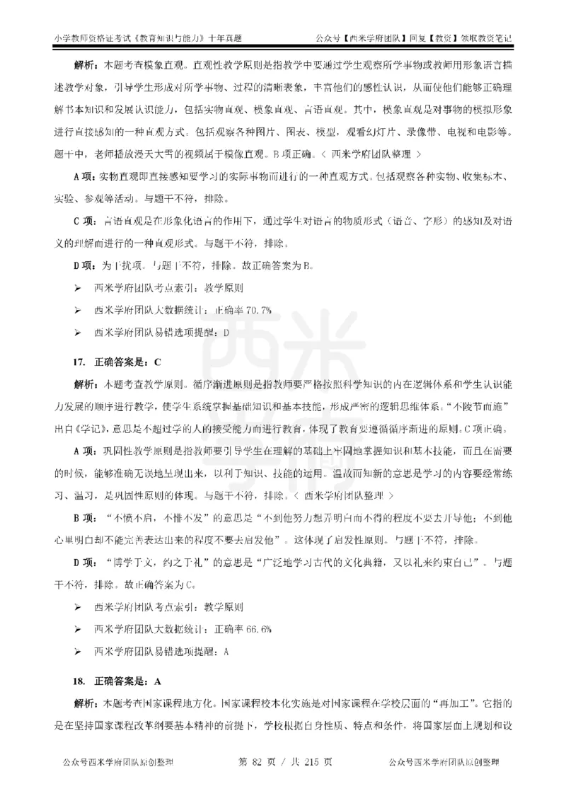 十年真题答案-小学科二-纯选择题版_教资_25下资料合集二_2025下（科一科二）十年真题汇编「最新完整版❗️」_小学：10年教资真题汇编_真题拆分-纯选择题版