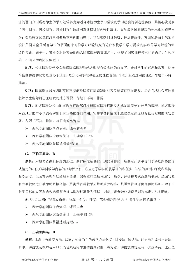 十年真题答案-小学科二-纯选择题版_教资_25下资料合集二_2025下（科一科二）十年真题汇编「最新完整版❗️」_小学：10年教资真题汇编_真题拆分-纯选择题版