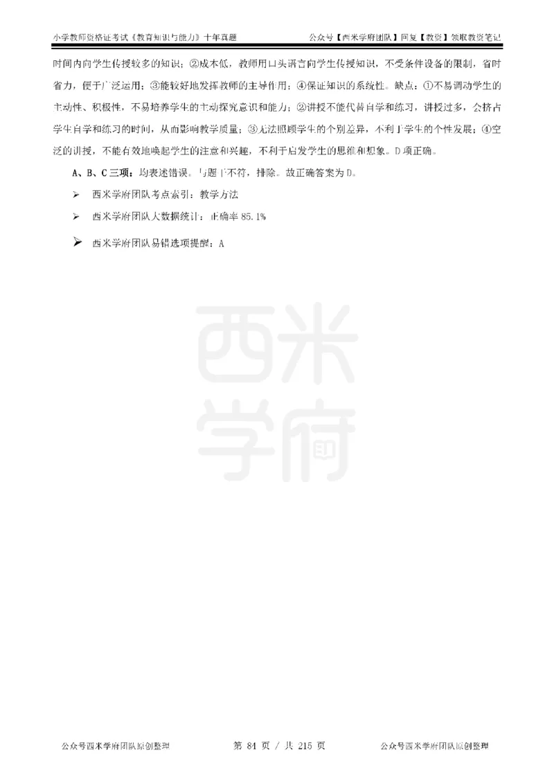 十年真题答案-小学科二-纯选择题版_教资_25下资料合集二_2025下（科一科二）十年真题汇编「最新完整版❗️」_小学：10年教资真题汇编_真题拆分-纯选择题版