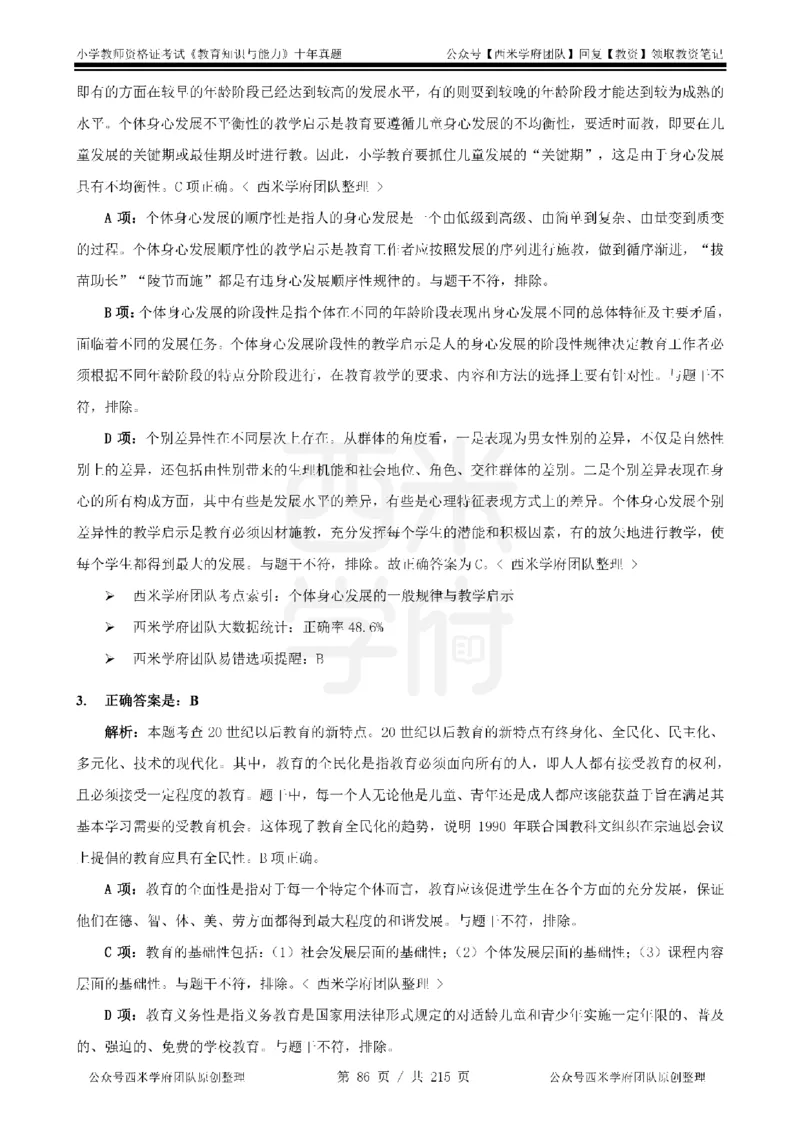 十年真题答案-小学科二-纯选择题版_教资_25下资料合集二_2025下（科一科二）十年真题汇编「最新完整版❗️」_小学：10年教资真题汇编_真题拆分-纯选择题版