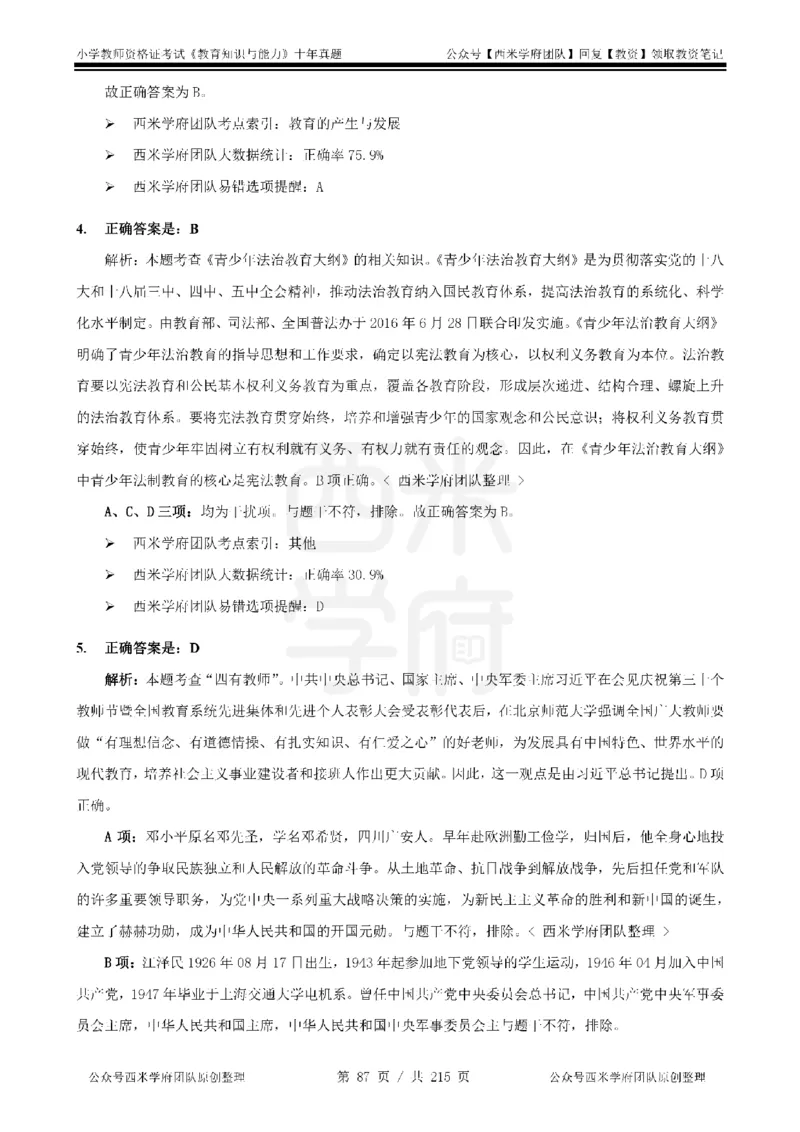 十年真题答案-小学科二-纯选择题版_教资_25下资料合集二_2025下（科一科二）十年真题汇编「最新完整版❗️」_小学：10年教资真题汇编_真题拆分-纯选择题版