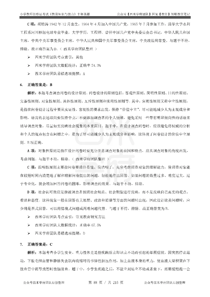十年真题答案-小学科二-纯选择题版_教资_25下资料合集二_2025下（科一科二）十年真题汇编「最新完整版❗️」_小学：10年教资真题汇编_真题拆分-纯选择题版