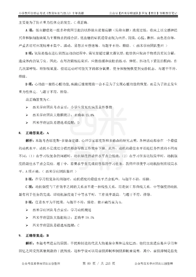 十年真题答案-小学科二-纯选择题版_教资_25下资料合集二_2025下（科一科二）十年真题汇编「最新完整版❗️」_小学：10年教资真题汇编_真题拆分-纯选择题版