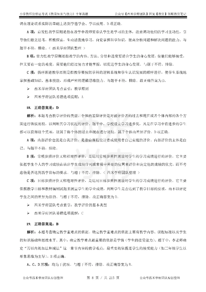十年真题答案-小学科二-纯选择题版_教资_25下资料合集二_2025下（科一科二）十年真题汇编「最新完整版❗️」_小学：10年教资真题汇编_真题拆分-纯选择题版