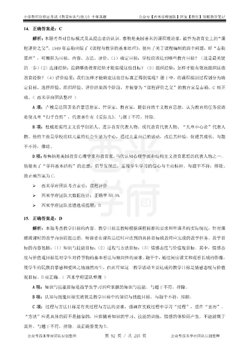 十年真题答案-小学科二-纯选择题版_教资_25下资料合集二_2025下（科一科二）十年真题汇编「最新完整版❗️」_小学：10年教资真题汇编_真题拆分-纯选择题版