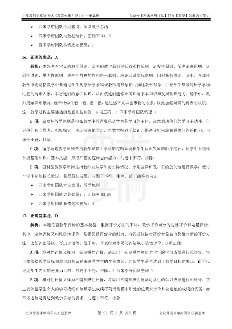 十年真题答案-小学科二-纯选择题版_教资_25下资料合集二_2025下（科一科二）十年真题汇编「最新完整版❗️」_小学：10年教资真题汇编_真题拆分-纯选择题版