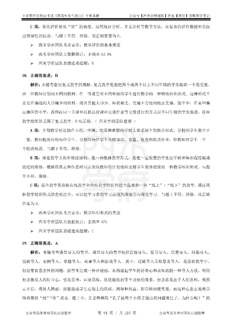 十年真题答案-小学科二-纯选择题版_教资_25下资料合集二_2025下（科一科二）十年真题汇编「最新完整版❗️」_小学：10年教资真题汇编_真题拆分-纯选择题版